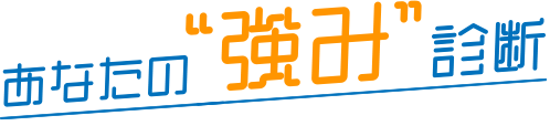 あなたの強み診断