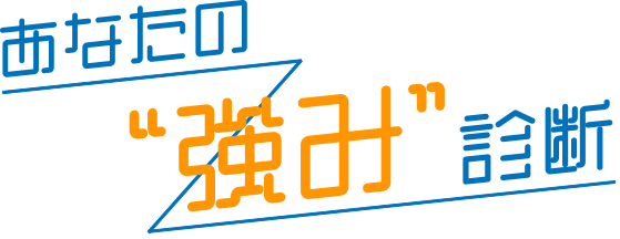 あなたの強み診断