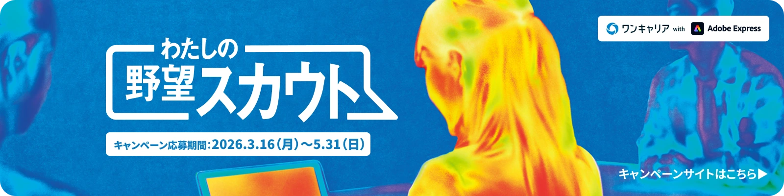 わたしの野望スカウト