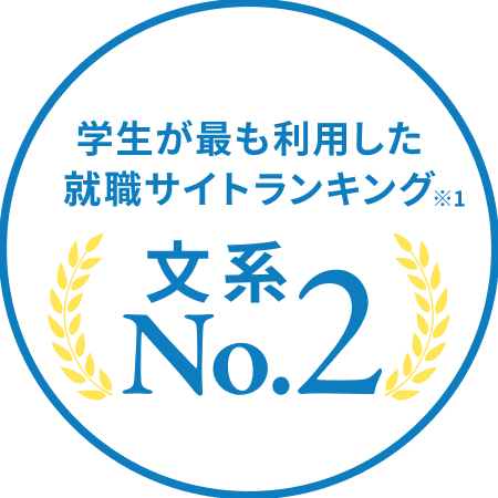 学生が最も利用した就職サイトランキング※1 文系 No.2