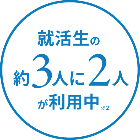 就活生の 約3人に2人 が利用中※2