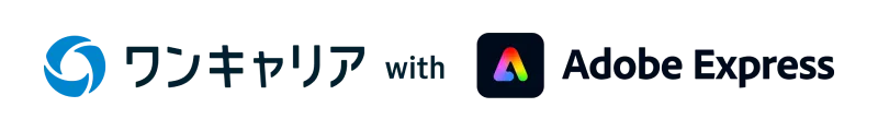 ワンキャリア with Adobe Express